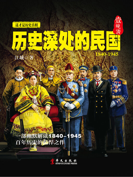 Title details for 历史深处的民国 1 by 江城 - Available